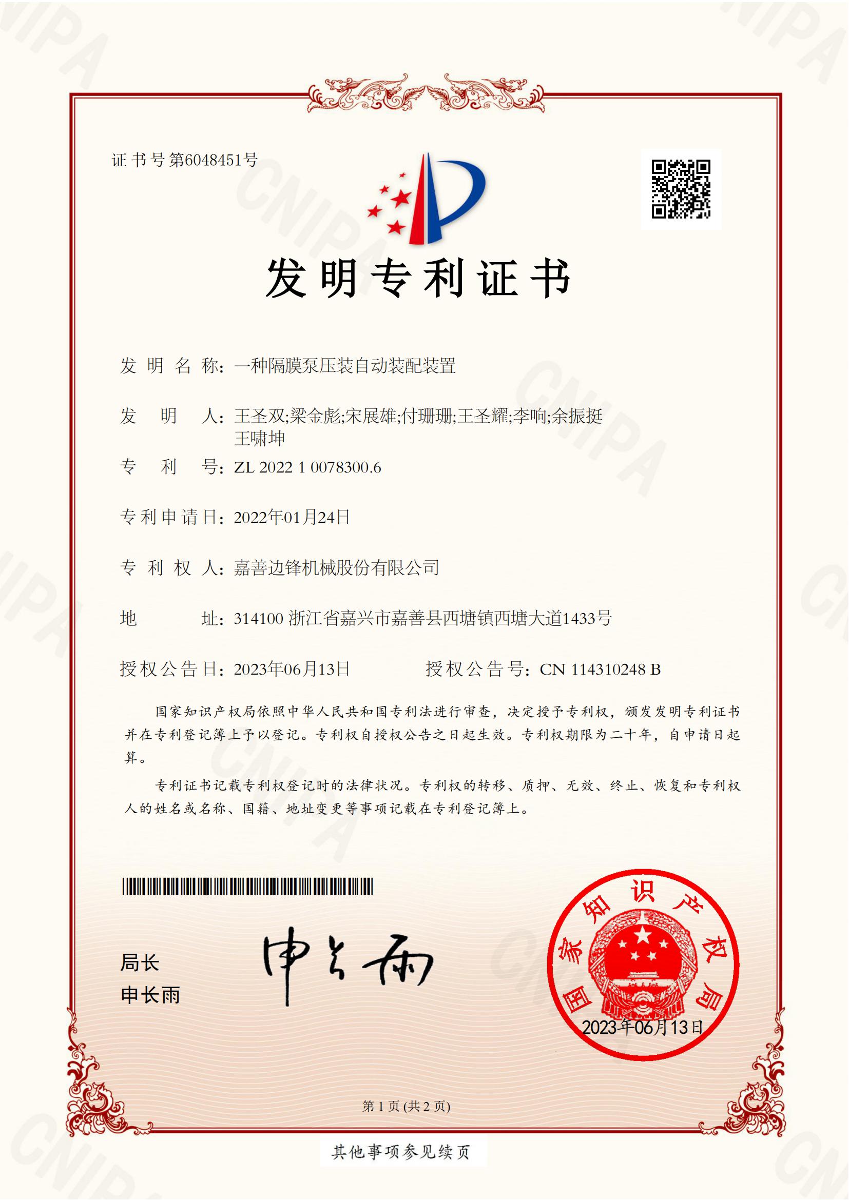 2022100783006-一種隔膜泵壓裝自動裝配裝置-發(fā)明專利證書_00