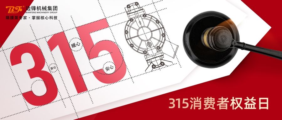 315,國(guó)際消費(fèi)者權(quán)益日,固德牌,隔膜泵,邊鋒機(jī)械集團(tuán)