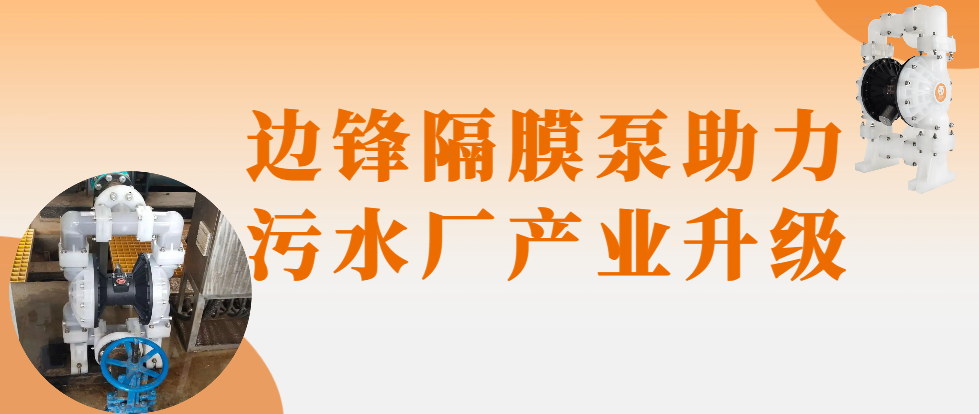 邊鋒為污水處理廠定制高效解決方案！