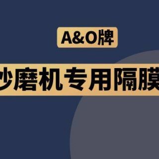 高能預警！國內(nèi)砂磨機福音，A&O牌隔膜泵來了！