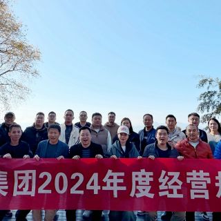 邊鋒集團2024年度經(jīng)營規(guī)劃會議圓滿召開